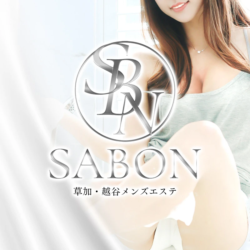 事前予約割引/メンズエステ SABON～サボン～ 蒲生ルーム