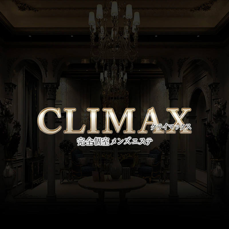 CLIMAX～クライマックス～ メイン画像