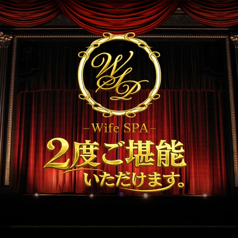 ワイフスパ「2度ご堪能いただけます」 ランクイン