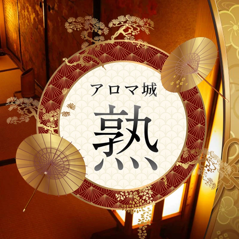 アロマ城～熟～ NEW