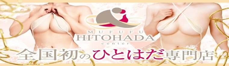 MUFUFU HITOHADA Center (ムフフヒトハダセンター) ヘッダーイメージ