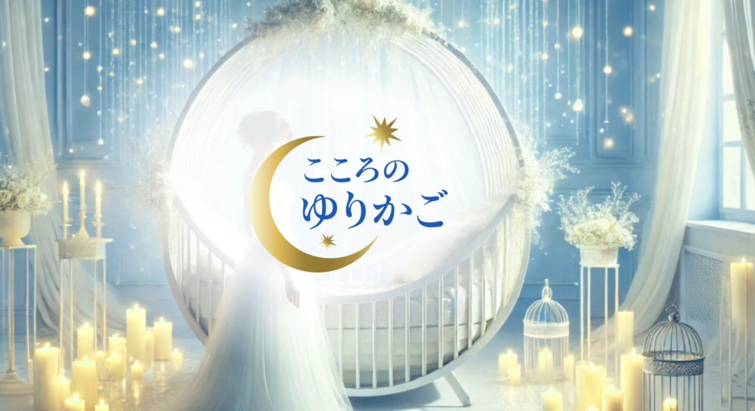 こころのゆりかご ヘッダーイメージ