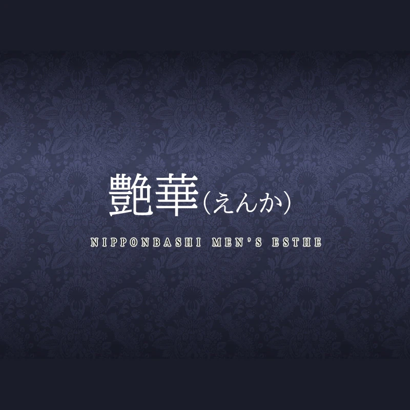 艶華（えんか） NEW