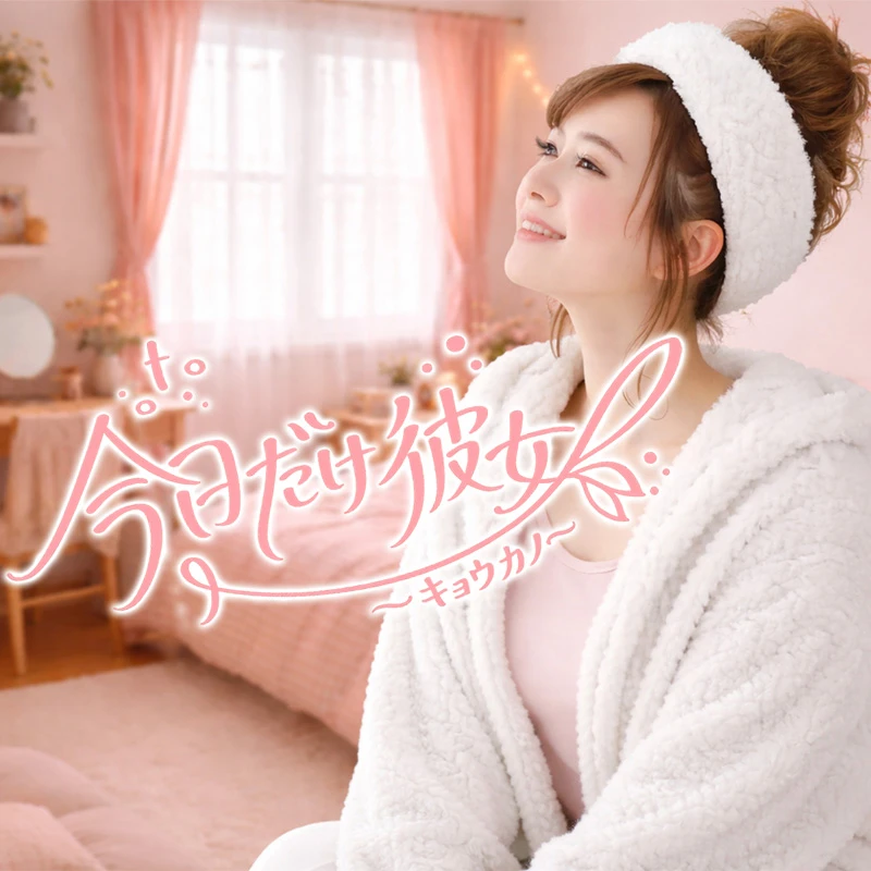 今日だけ彼女〜キョウカノ NEW