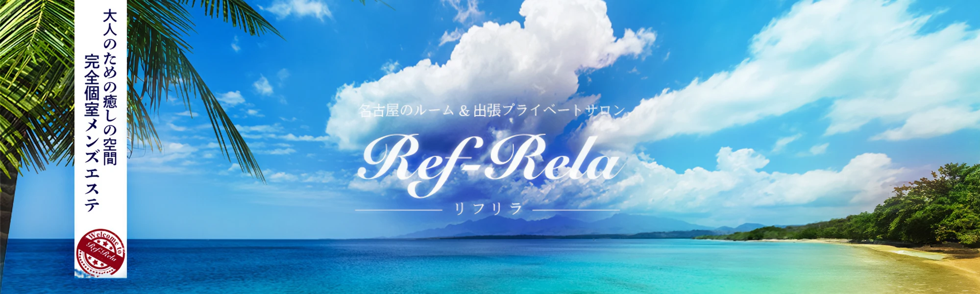 Ref-Rela(リフリラ) ヘッダーイメージ