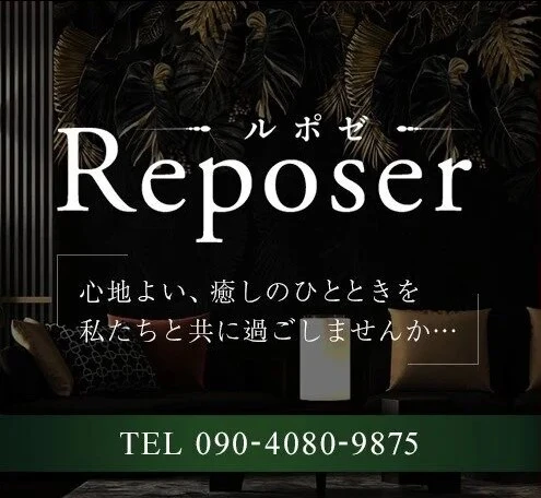 Reposer -ルポゼ- メイン画像