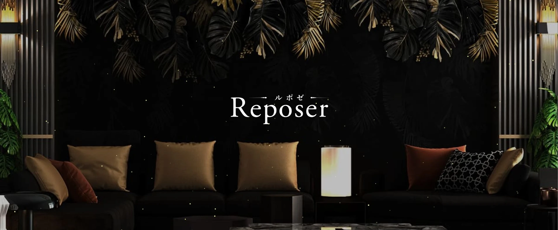 Reposer -ルポゼ- ヘッダーイメージ