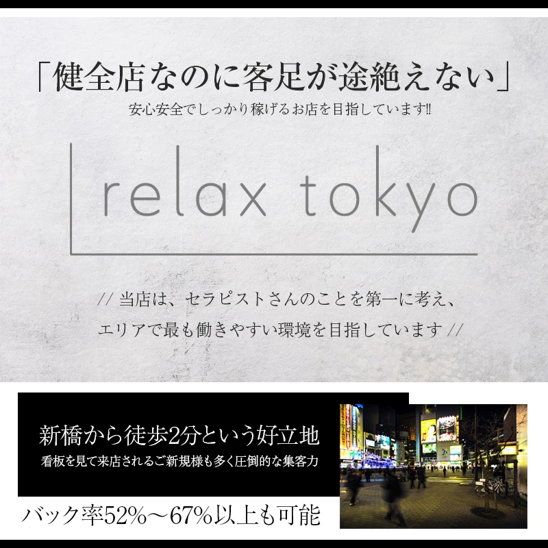 relax tokyo 求人