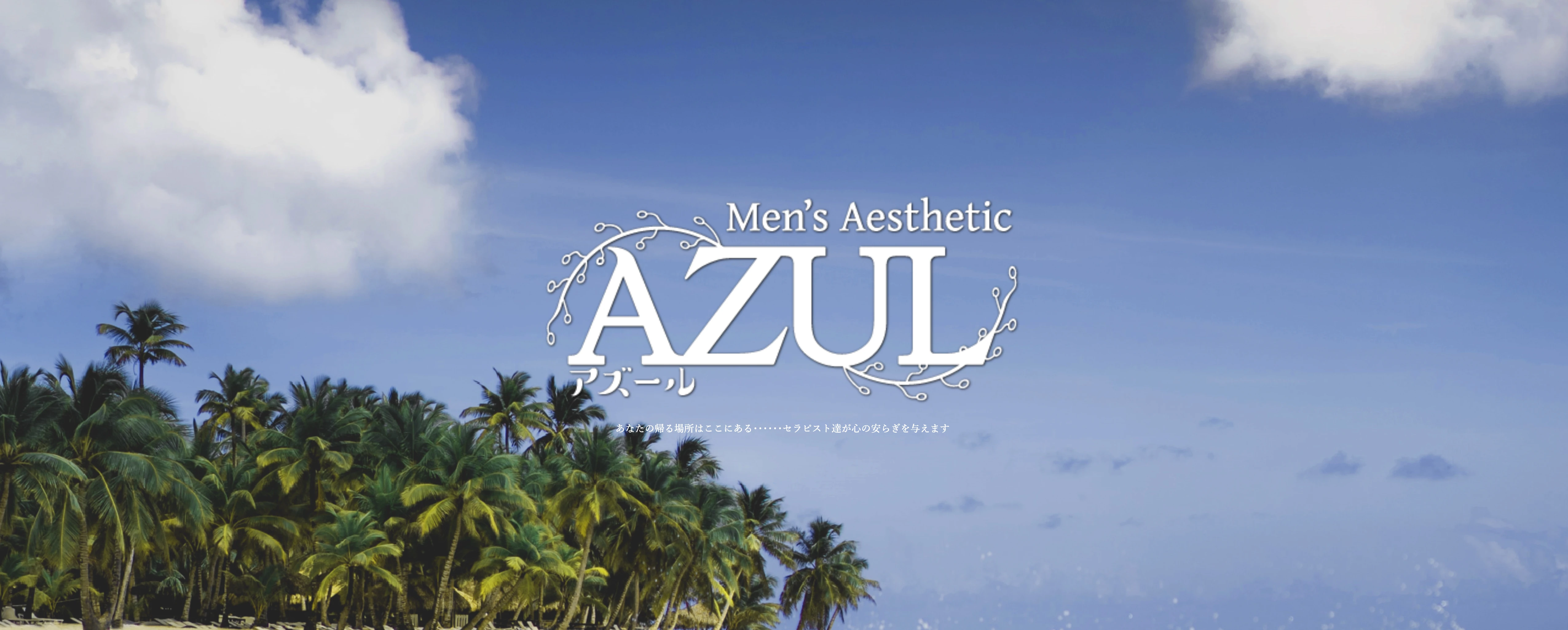 AZUL（アズール） ヘッダーイメージ