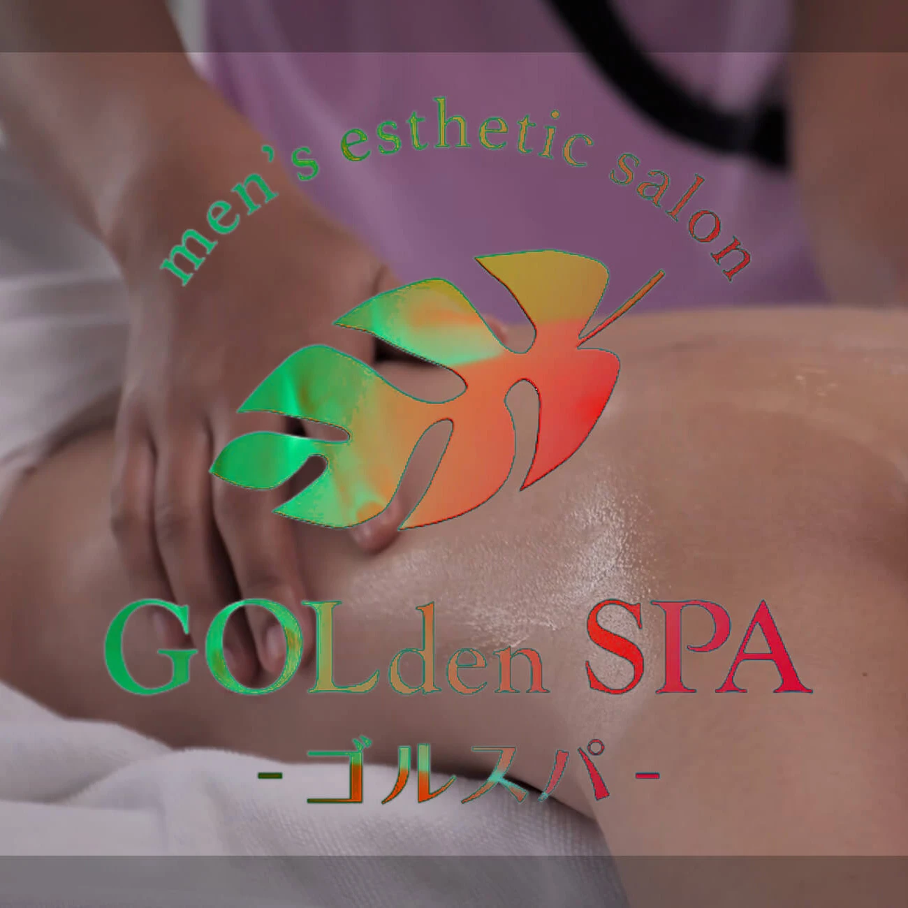 【新規割2】100分以上のコースご利用で2,000円OFF！/GOLdenSPA－ゴルスパ－