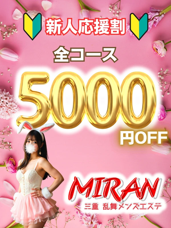 お得な新人割引 本日出勤