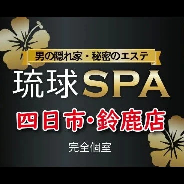 琉球SPA 三重店 求人