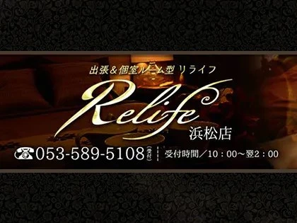 Relife（リライフ）浜松 求人