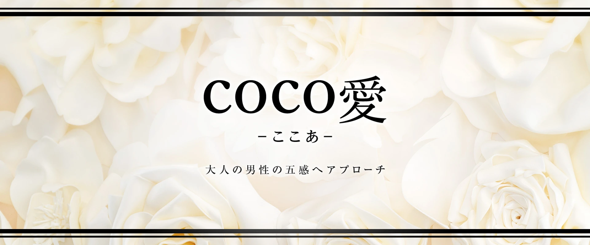 COCO愛～ここあ～ ヘッダーイメージ