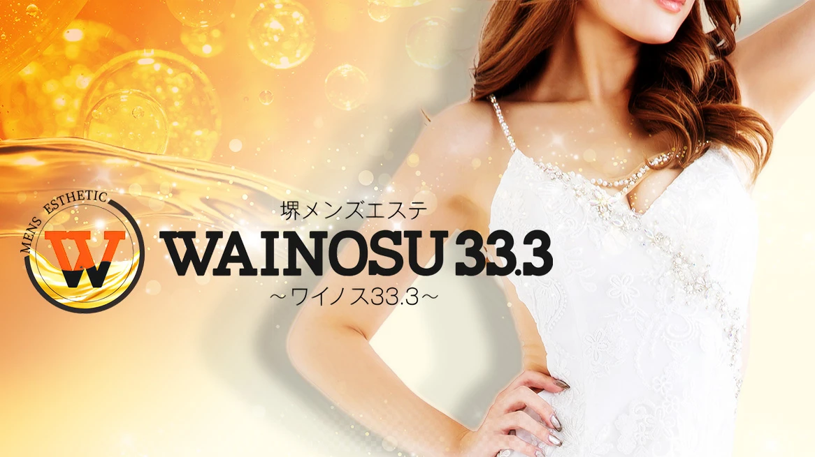 WAINOSU33.3 ヘッダーイメージ