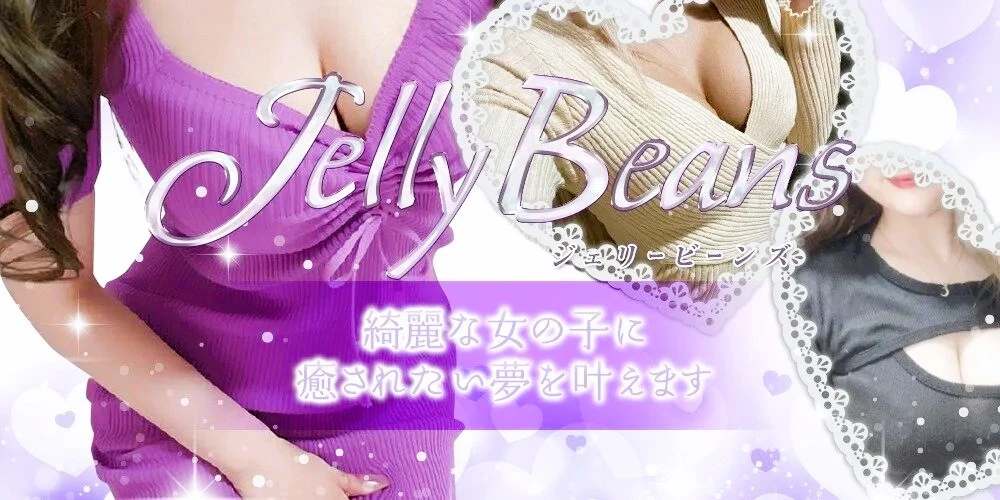 JELLY BEANS(ジェリービーンズ) ヘッダーイメージ