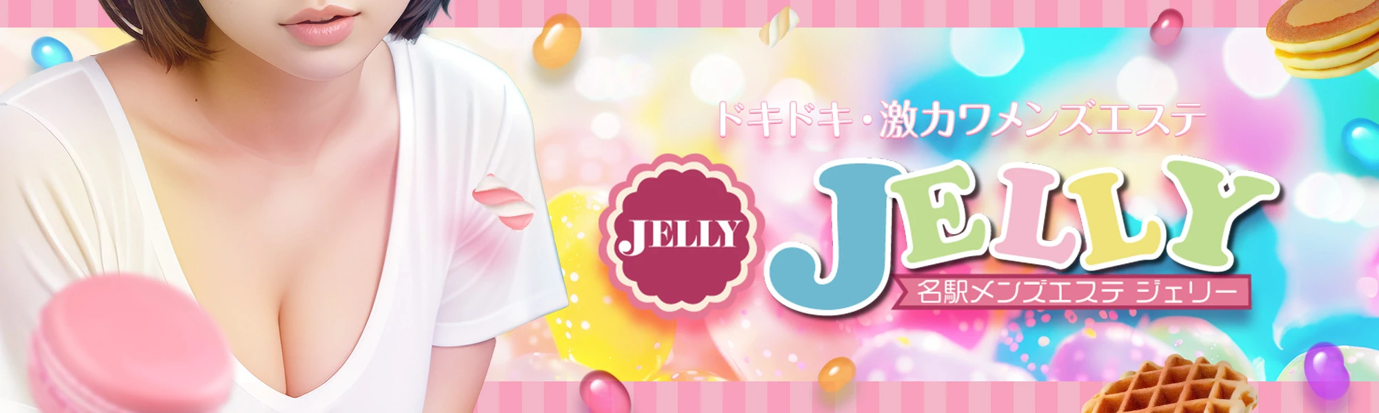 Jelly〜ジェリー ヘッダーイメージ