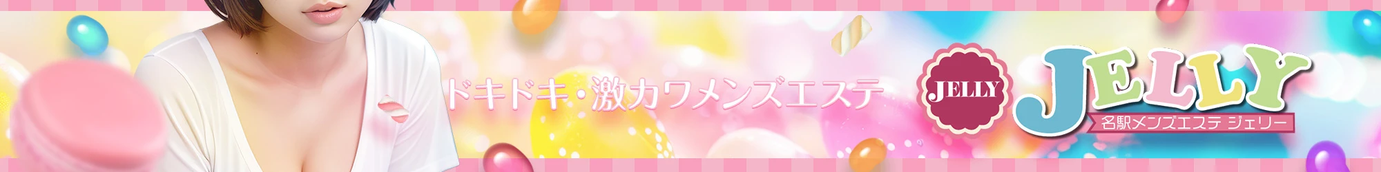 Jelly〜ジェリー ヘッダーイメージ