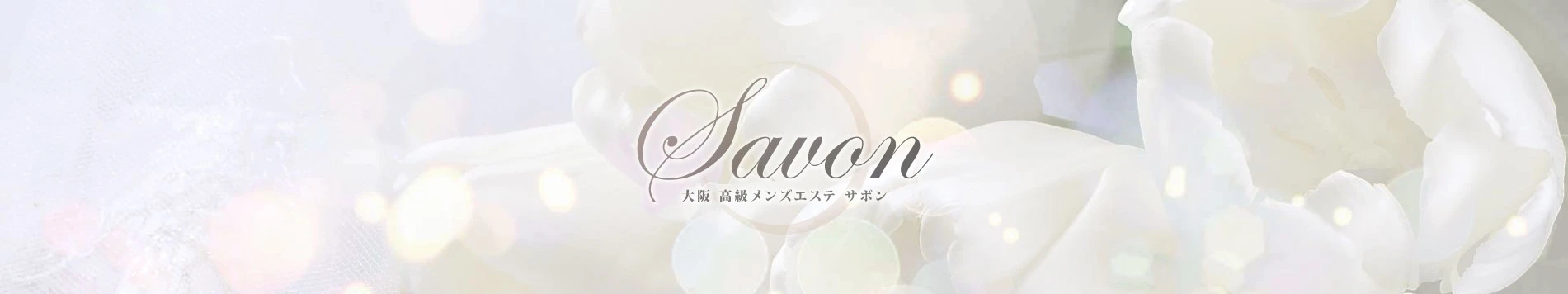 Savon(サボン) ヘッダーイメージ