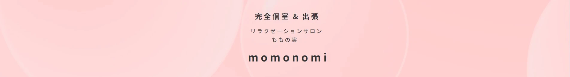 momonomi（ももの実） ヘッダーイメージ