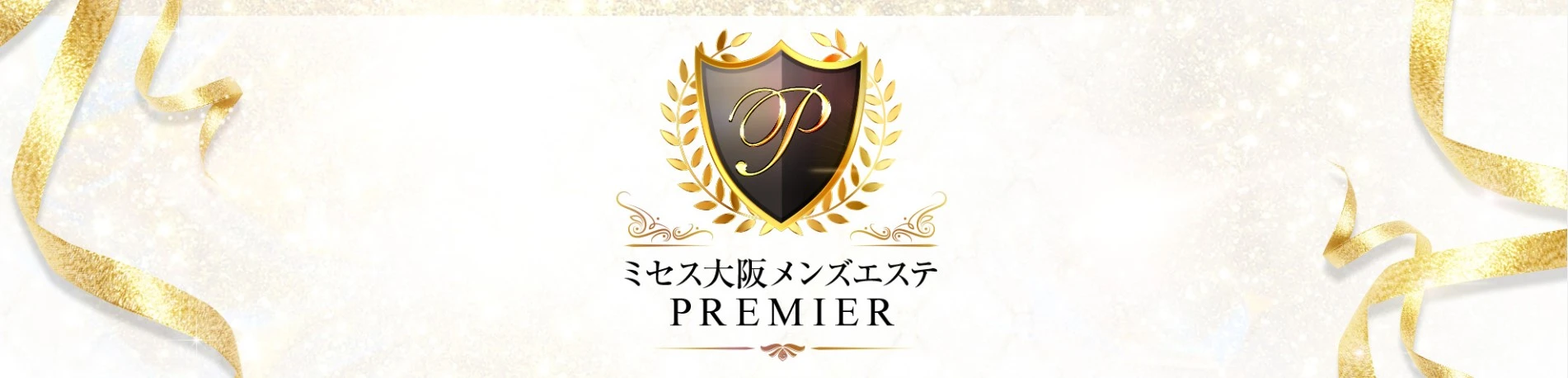 ミセス大阪メンズエステPREMIER ヘッダーイメージ