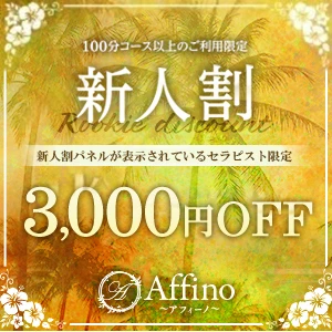 Affino～アフィーノ～ メイン画像