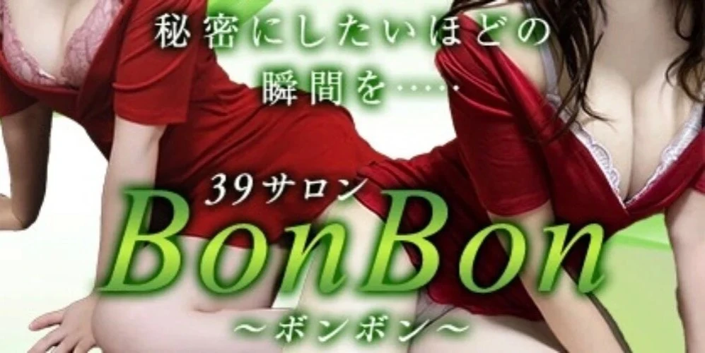 39サロン BonBon ～ボンボン～ ヘッダーイメージ