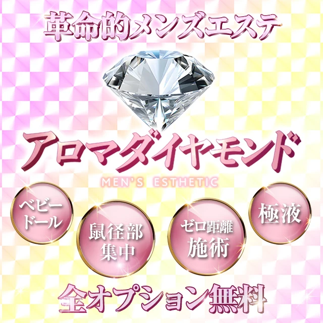 アロマダイヤモンド メイン画像