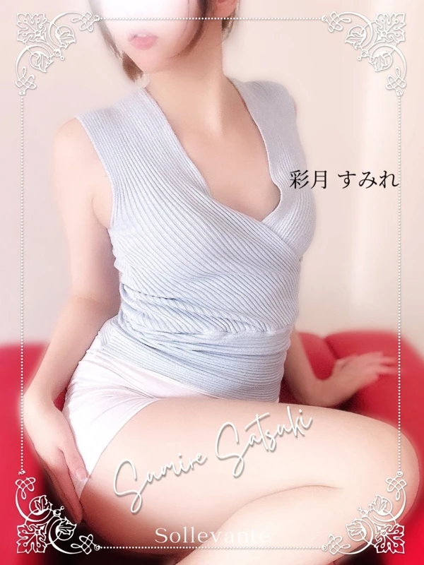 ◎彩月 すみれ 今すぐ癒せる