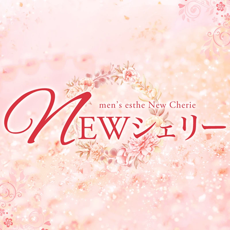 NEWシェリー NEW