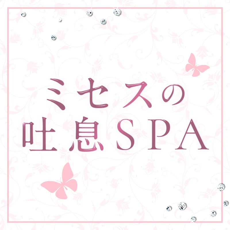 ミセスの吐息SPA NEW