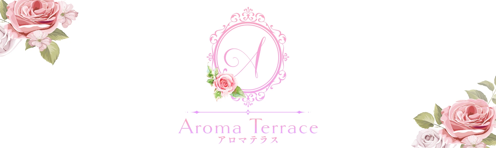 Aroma-Terrace～アロマテラス ヘッダーイメージ