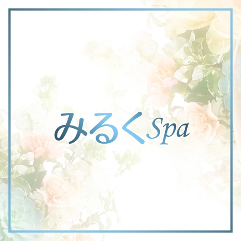 みるくSPA メイン画像