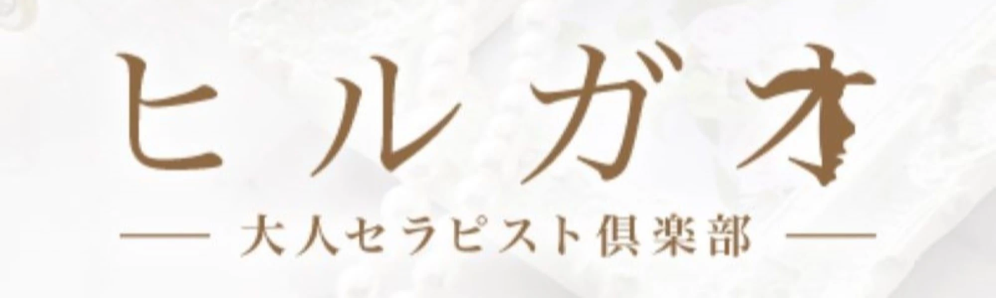 ヒルガオ～大人セラピスト倶楽部～ ヘッダーイメージ