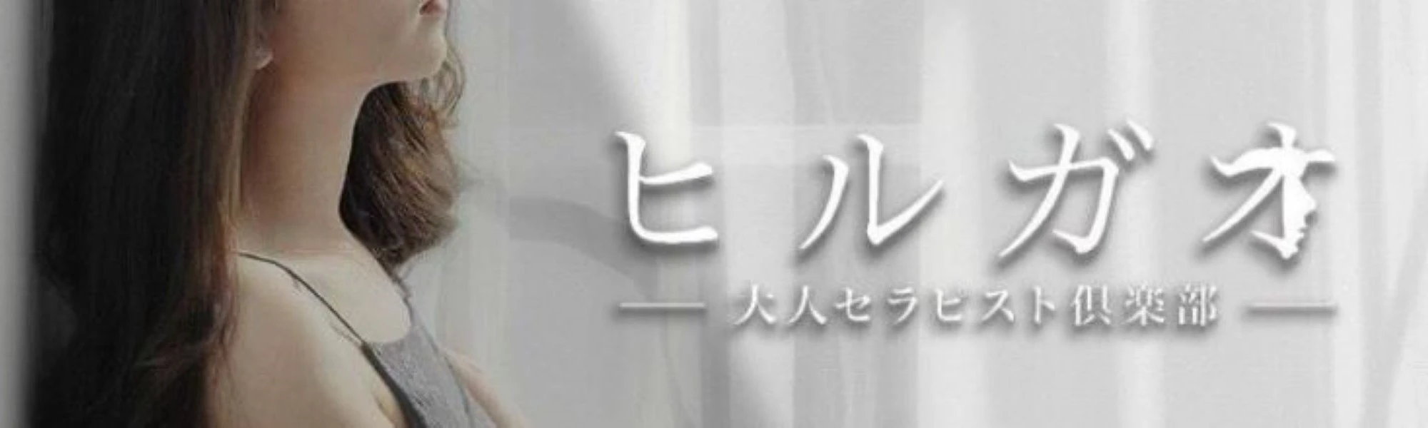 ヒルガオ～大人セラピスト倶楽部～ ヘッダーイメージ