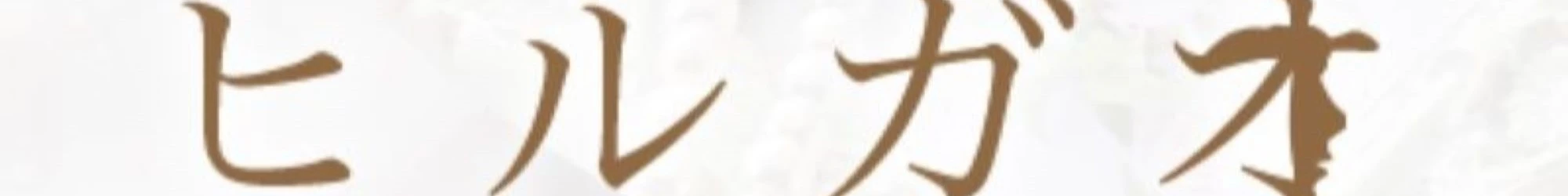 ヒルガオ~大人セラピスト倶楽部~ ヘッダーイメージ