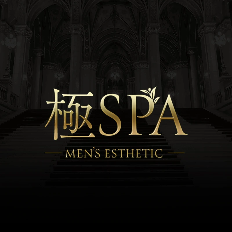 極SPA メイン画像