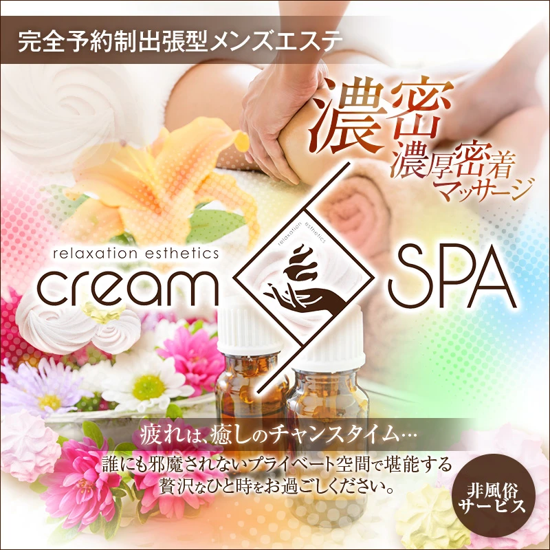 creamSPA メイン画像