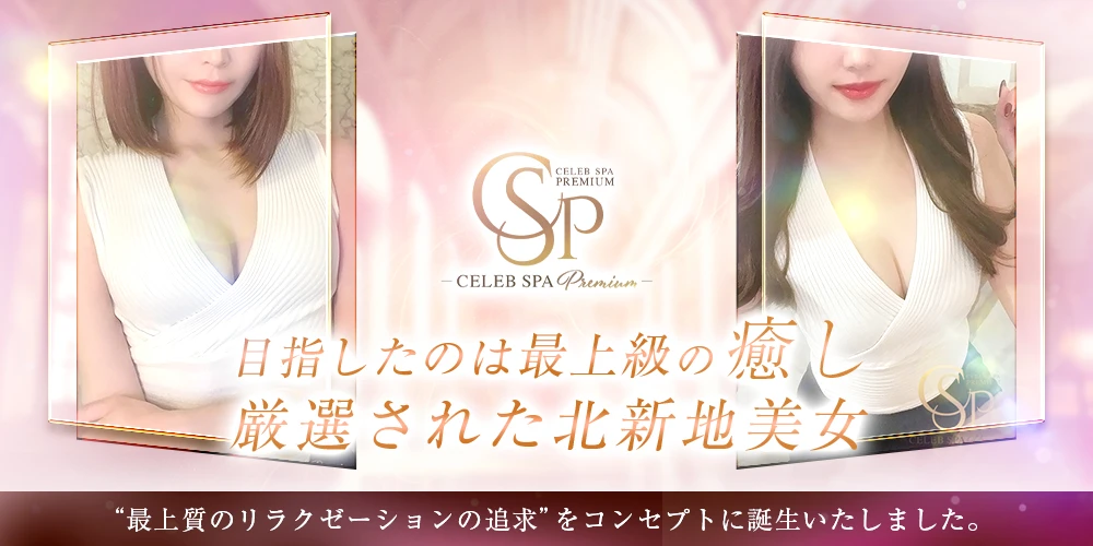 CELEB SPA PREMIUM ヘッダーイメージ