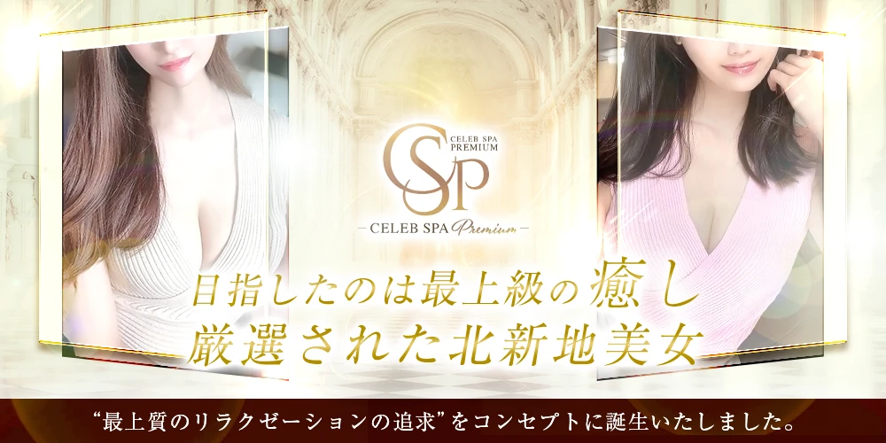 CELEB SPA PREMIUM ヘッダーイメージ