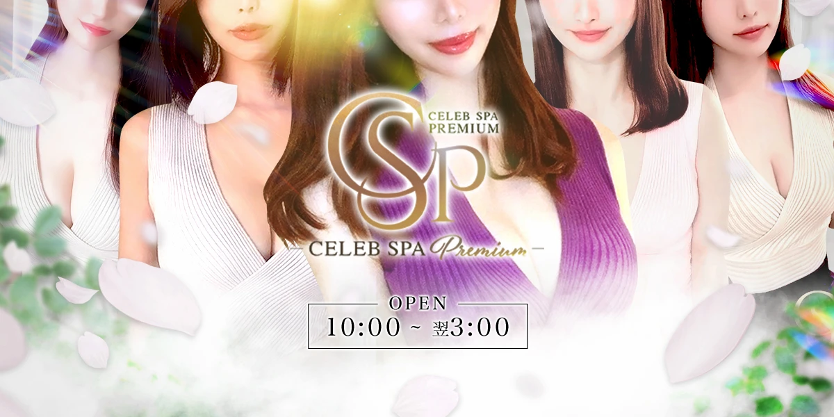 CELEB SPA PREMIUM ヘッダーイメージ