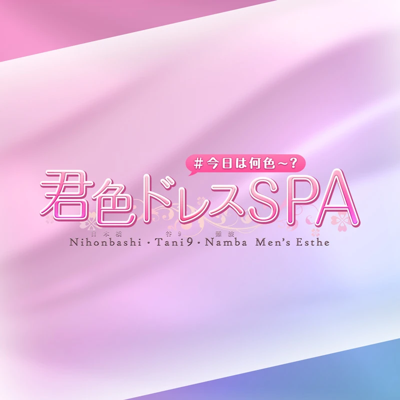 君色ドレスSPA メイン画像