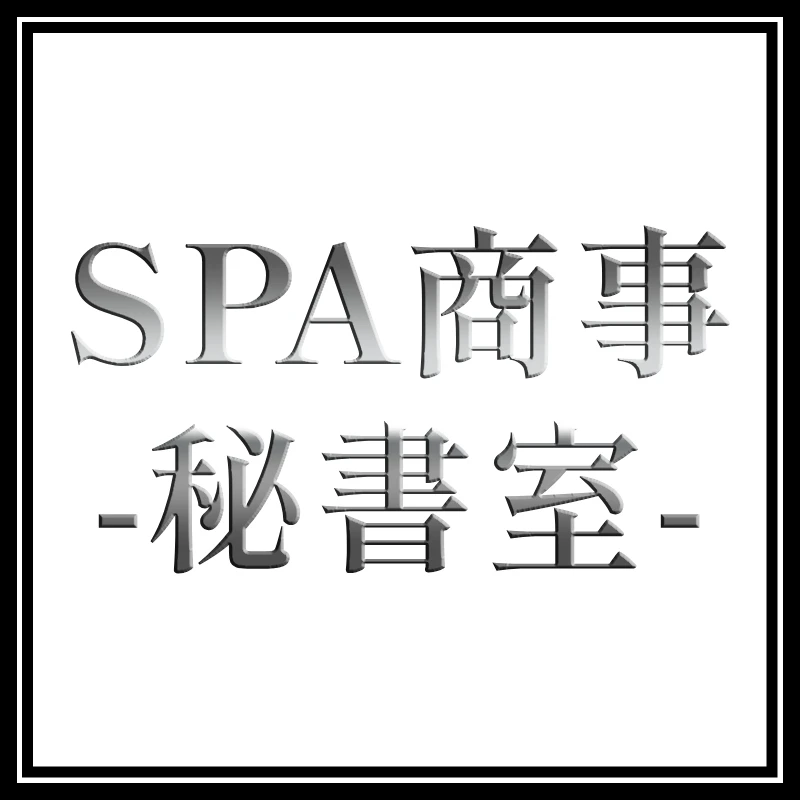 SPA商事-秘書室- ランクイン