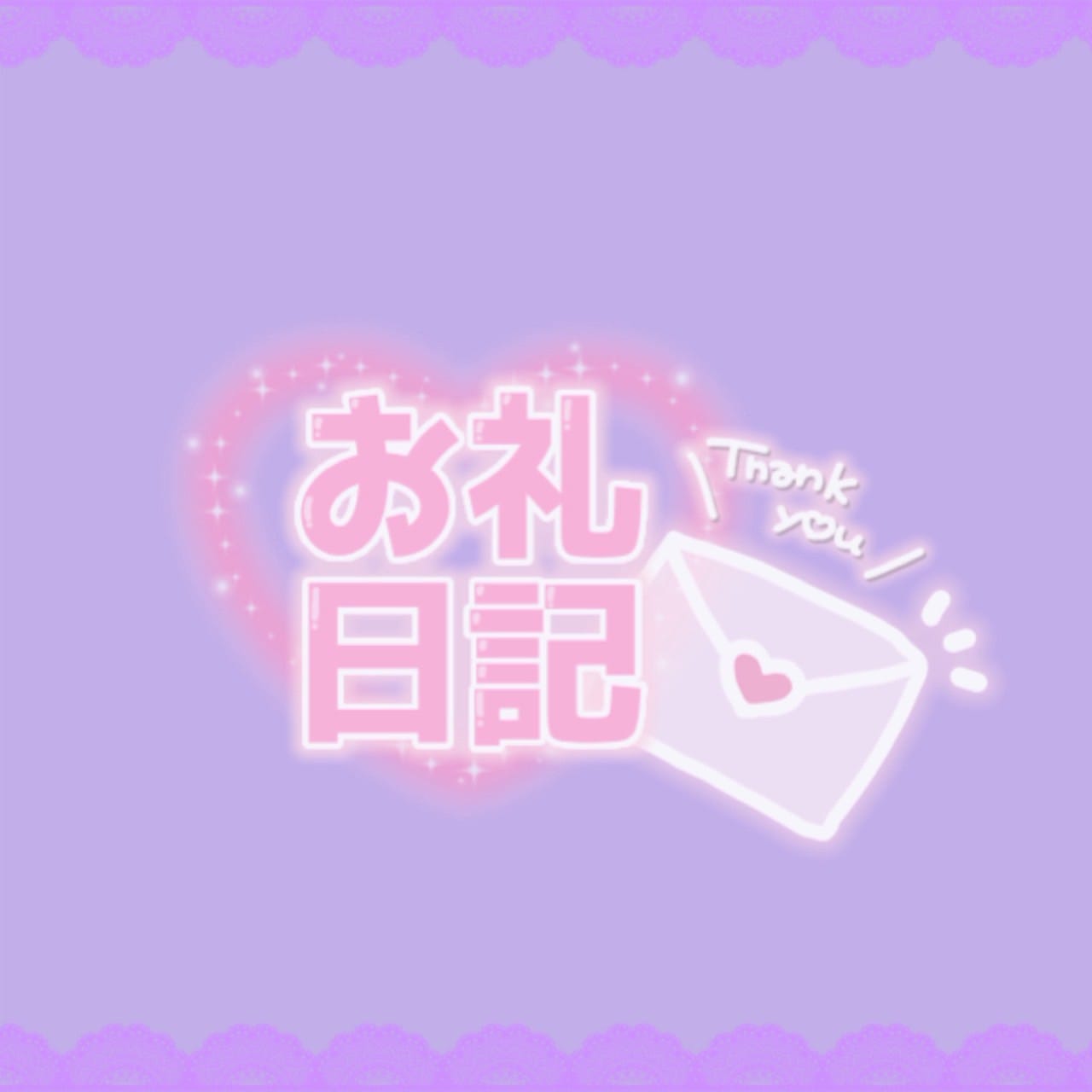 ゆきな / (0613) 本指名様 Kくん 写メ日記