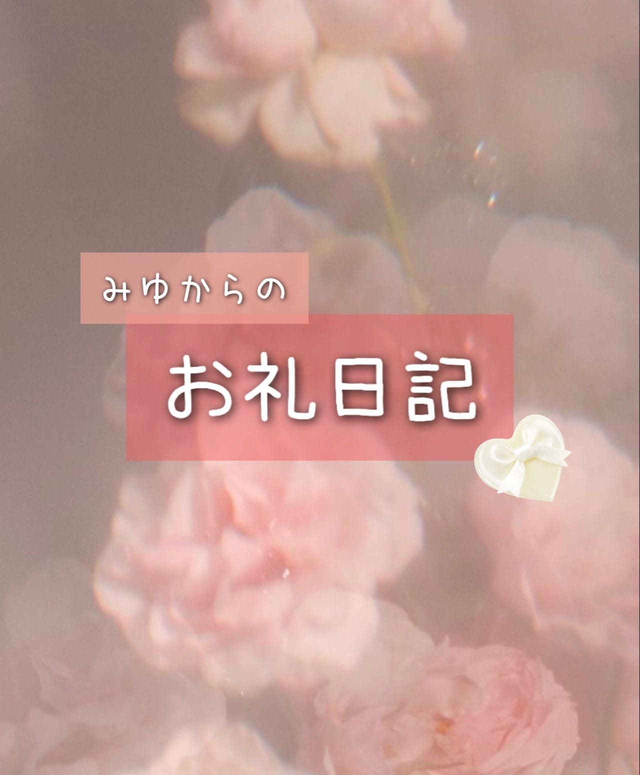 みゆ / お礼日記♡ 写メ日記