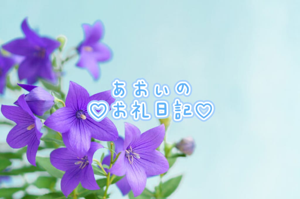 あおい / 12日のお礼♡完売ありがとうございました♡ 写メ日記