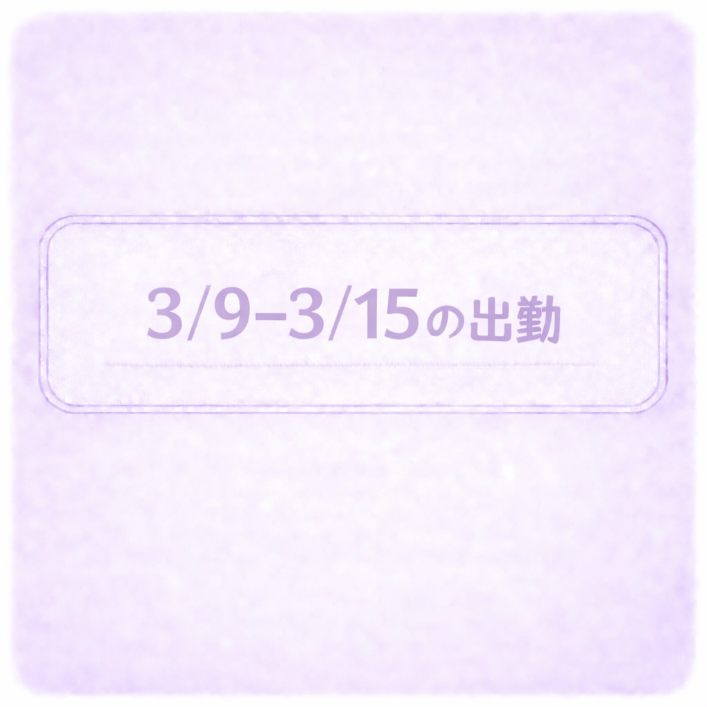 ゆきな / こんしゅうのゆきな！ 写メ日記