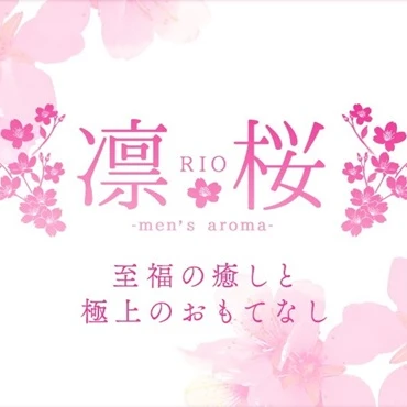 凛桜～RIO～ ランクイン